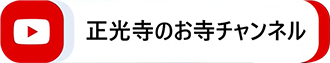 youtube動画 正光寺のお寺チャンネル